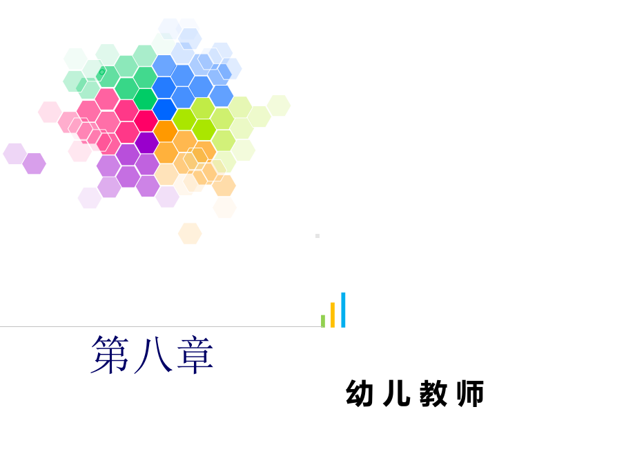 第八章-幼儿教师课件.ppt_第1页