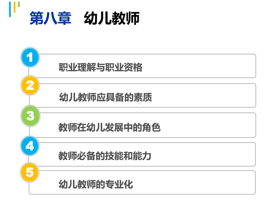 第八章-幼儿教师课件.ppt_第2页