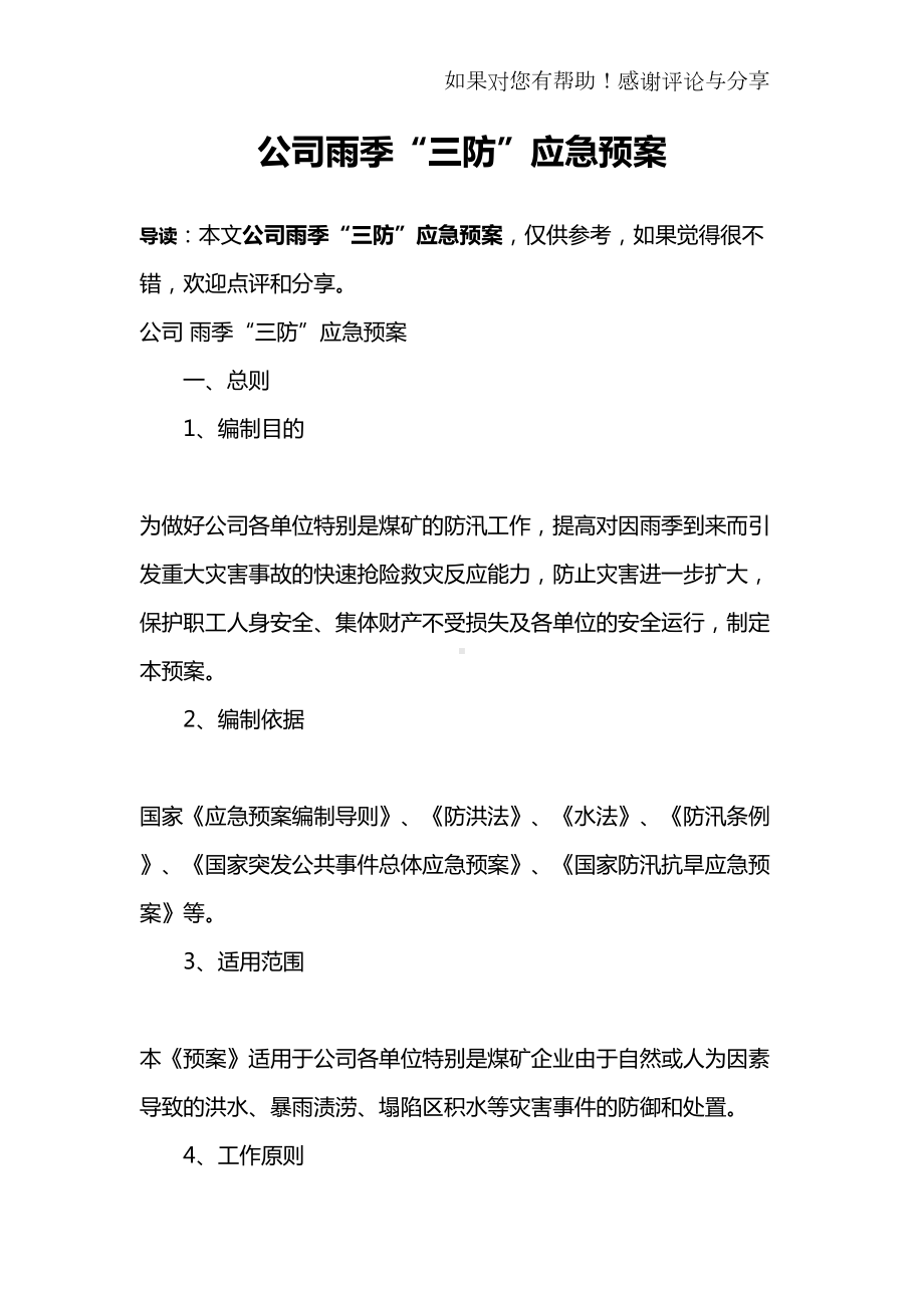 公司雨季“三防”应急预案(DOC 11页).docx_第1页