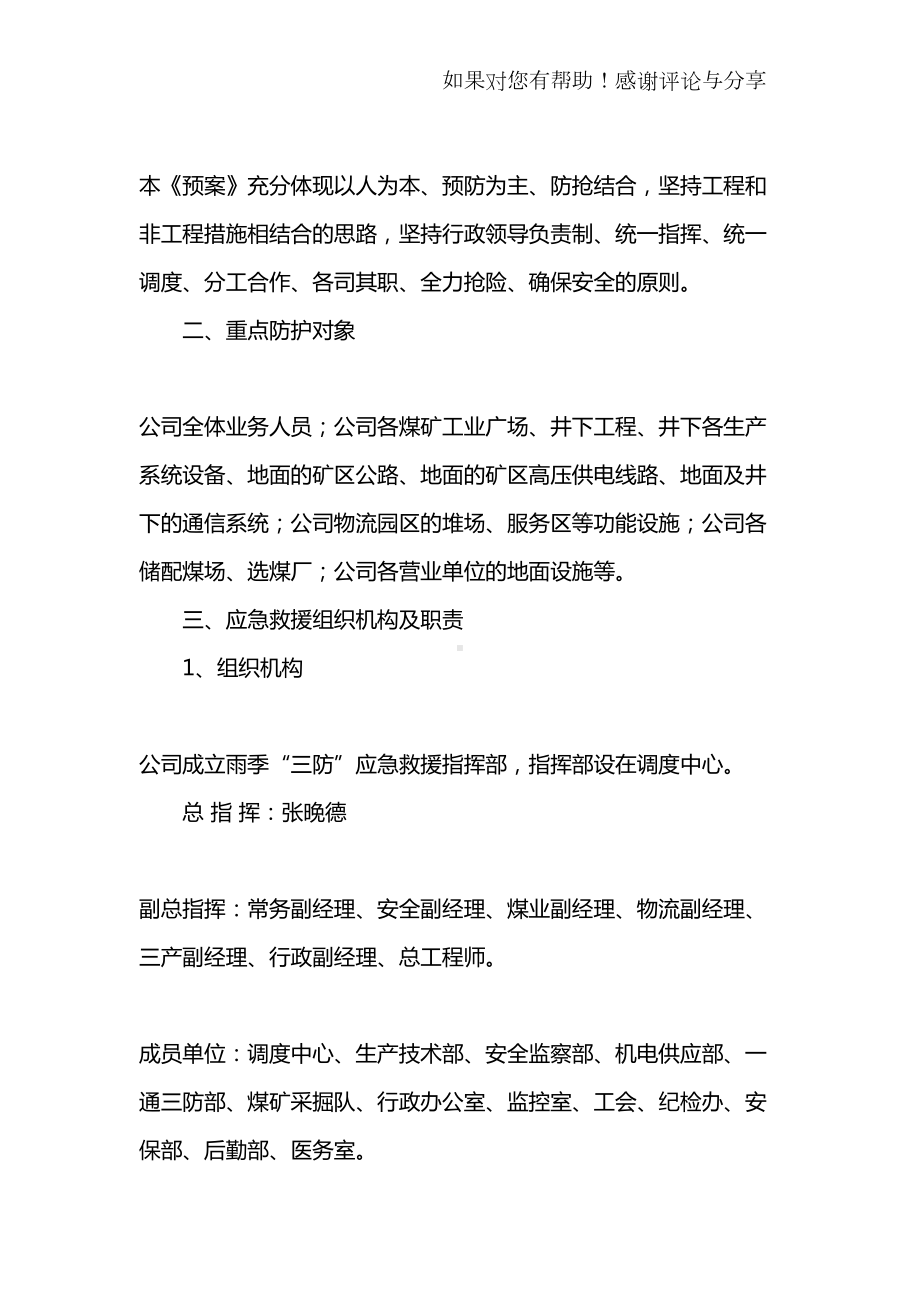 公司雨季“三防”应急预案(DOC 11页).docx_第2页