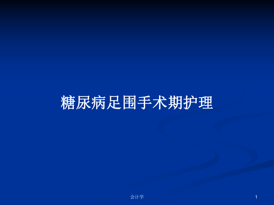 糖尿病足围手术期护理学习教案课件.pptx_第1页