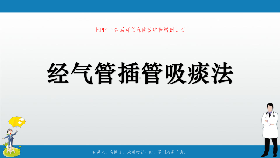 经气管插管吸痰法课件.ppt_第1页