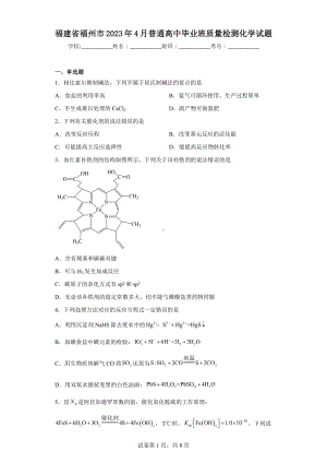 福建省福州市2023年4月普通高中毕业班质量检测化学试题.docx