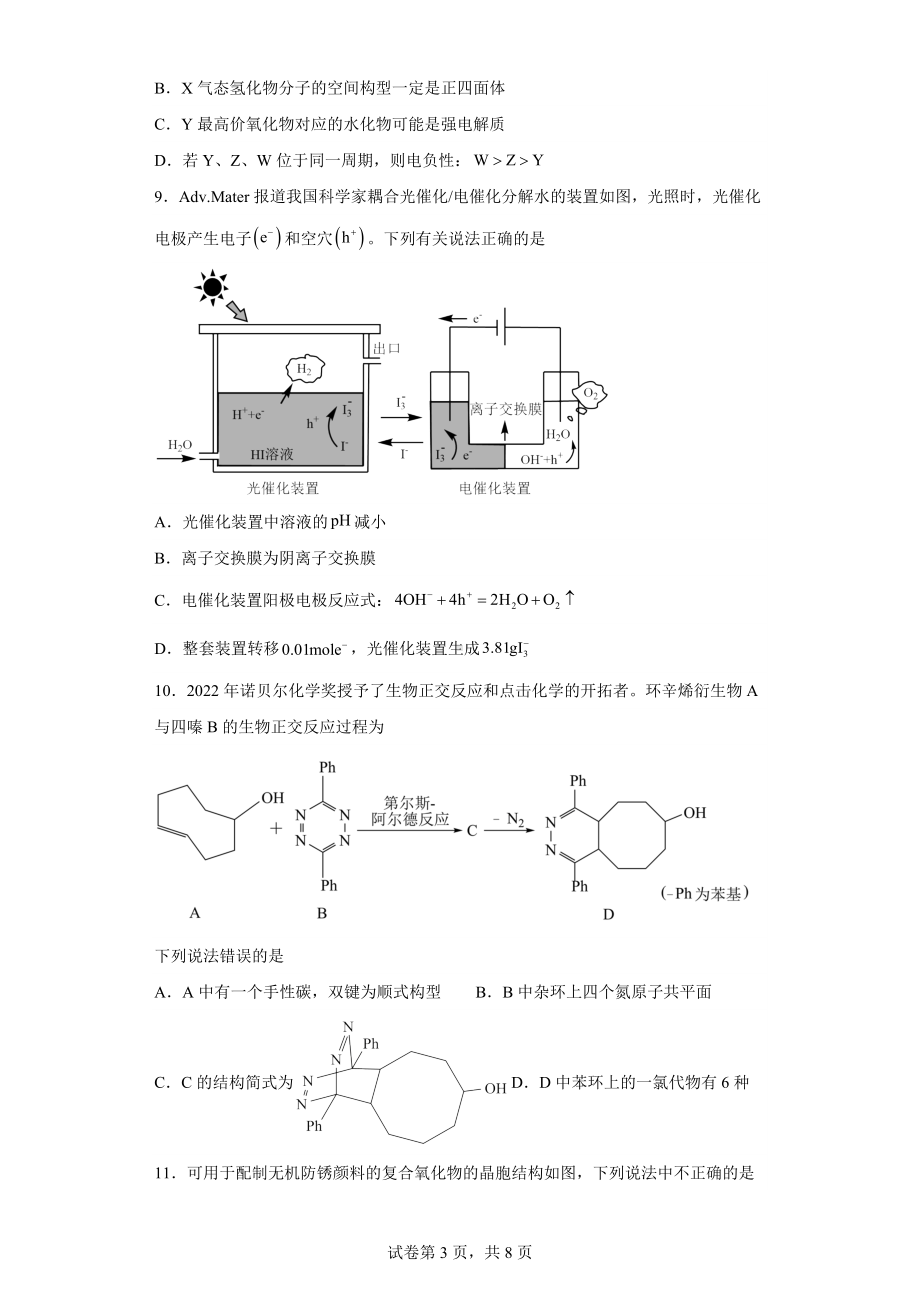 福建省福州市2023年4月普通高中毕业班质量检测化学试题.docx_第3页