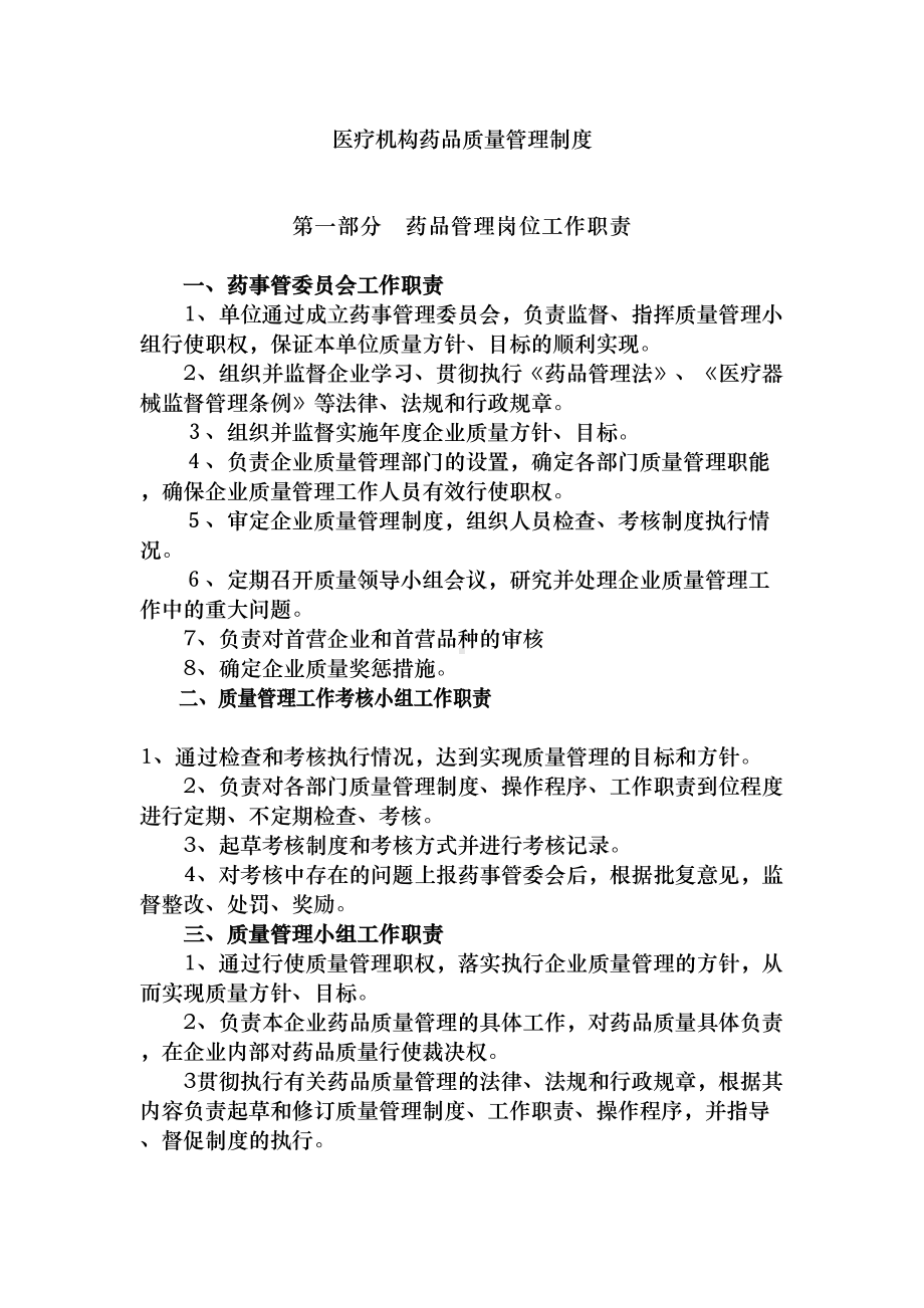 医疗机构药品质量管理制度范本(DOC 37页).doc_第1页