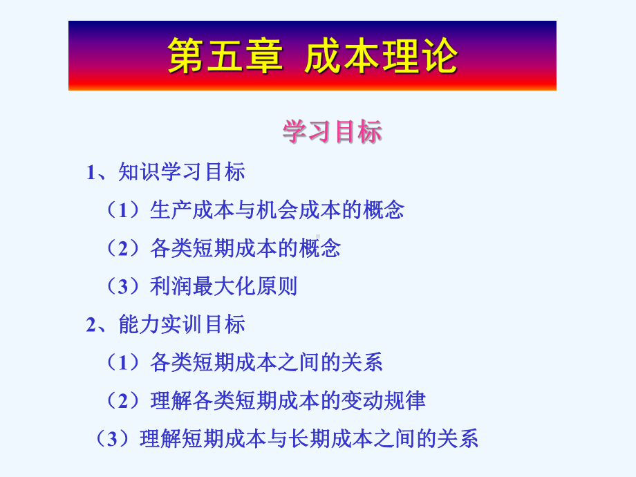 西方经济学第五章成本理论课件.ppt_第1页