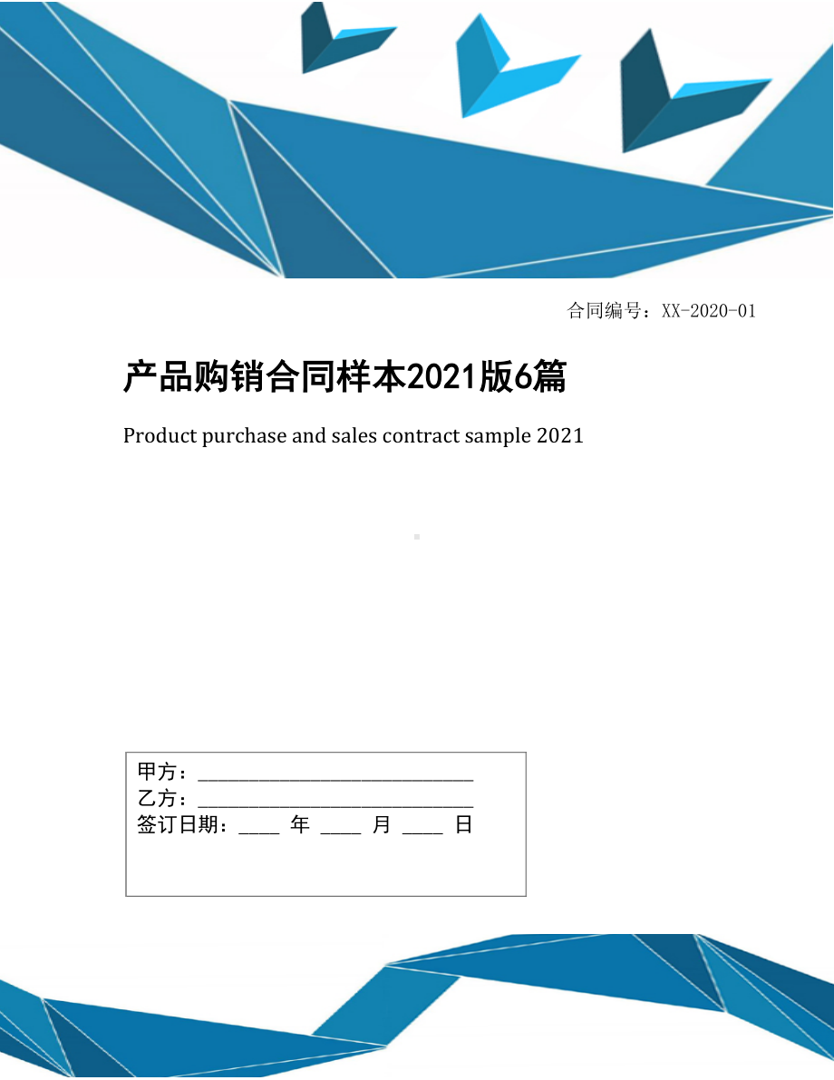 产品购销合同样本2021版6篇(DOC 20页).docx_第1页