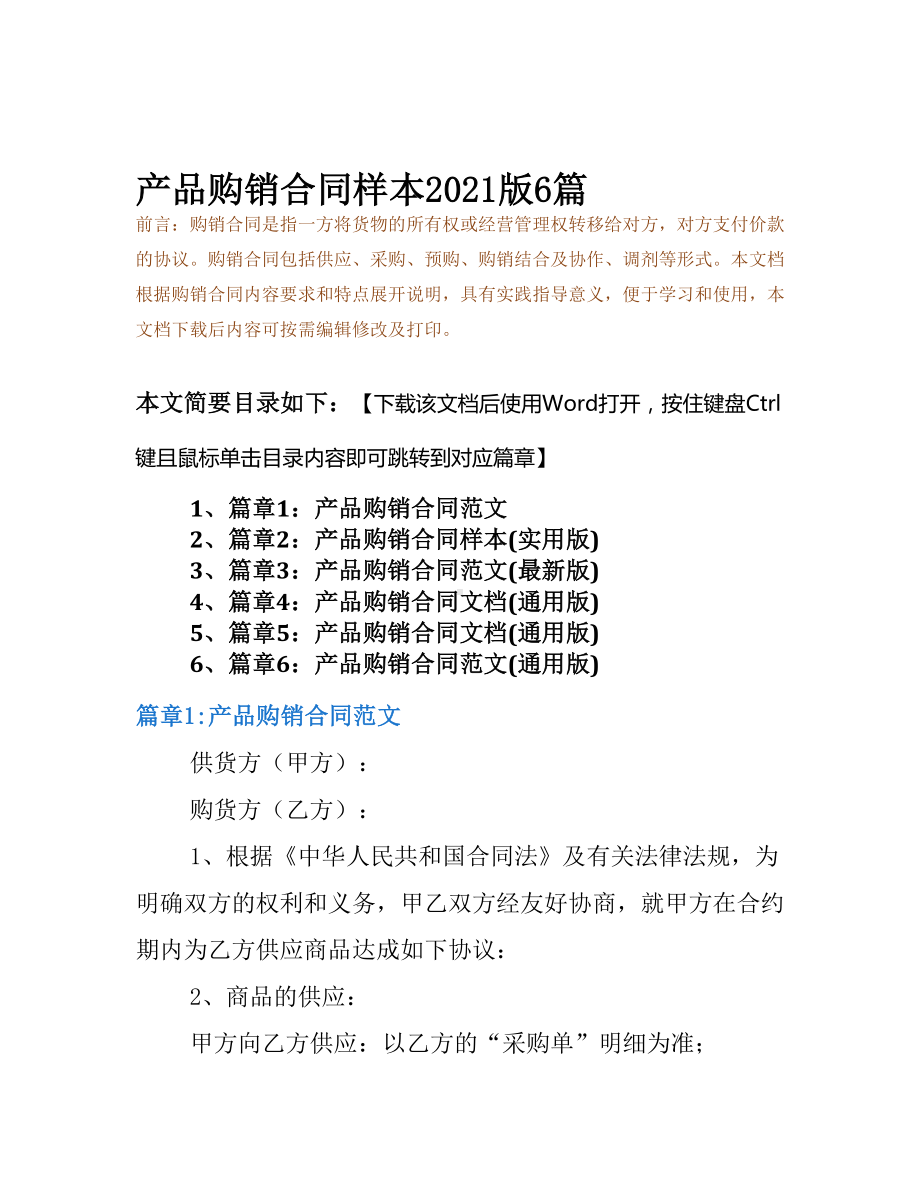 产品购销合同样本2021版6篇(DOC 20页).docx_第2页