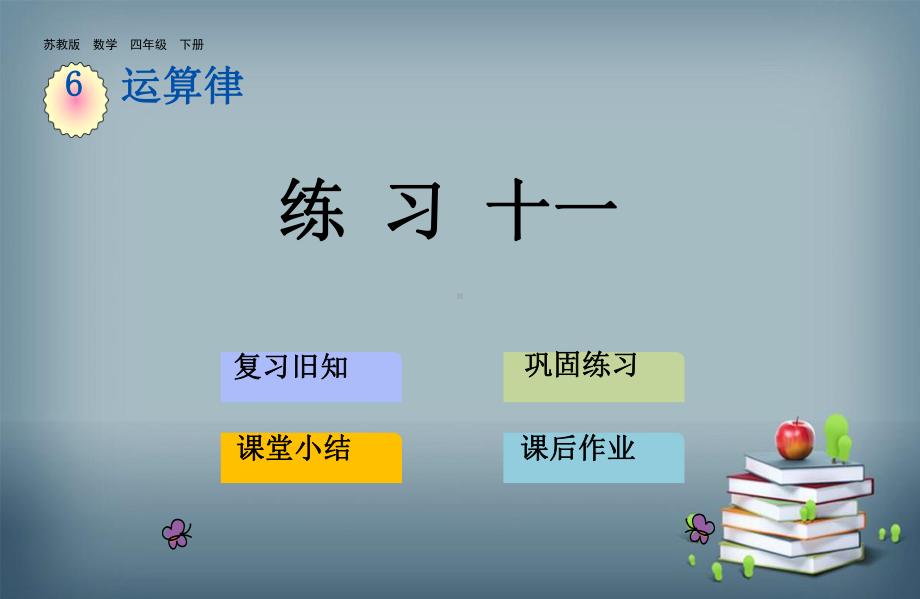 苏教版四年级数学下册练习十一课件.ppt_第3页