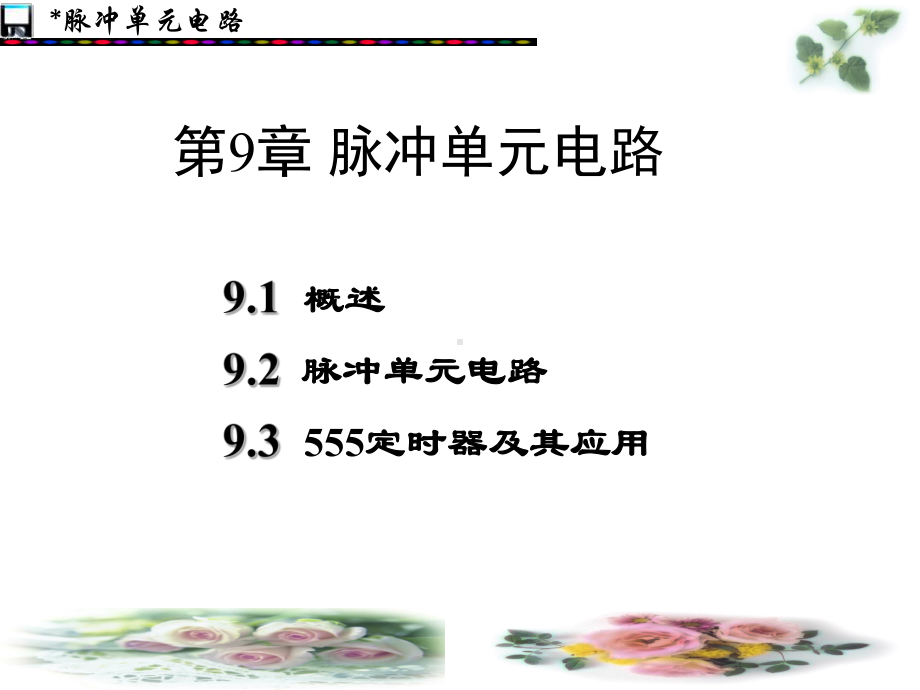 脉冲单元电路课件.ppt_第1页