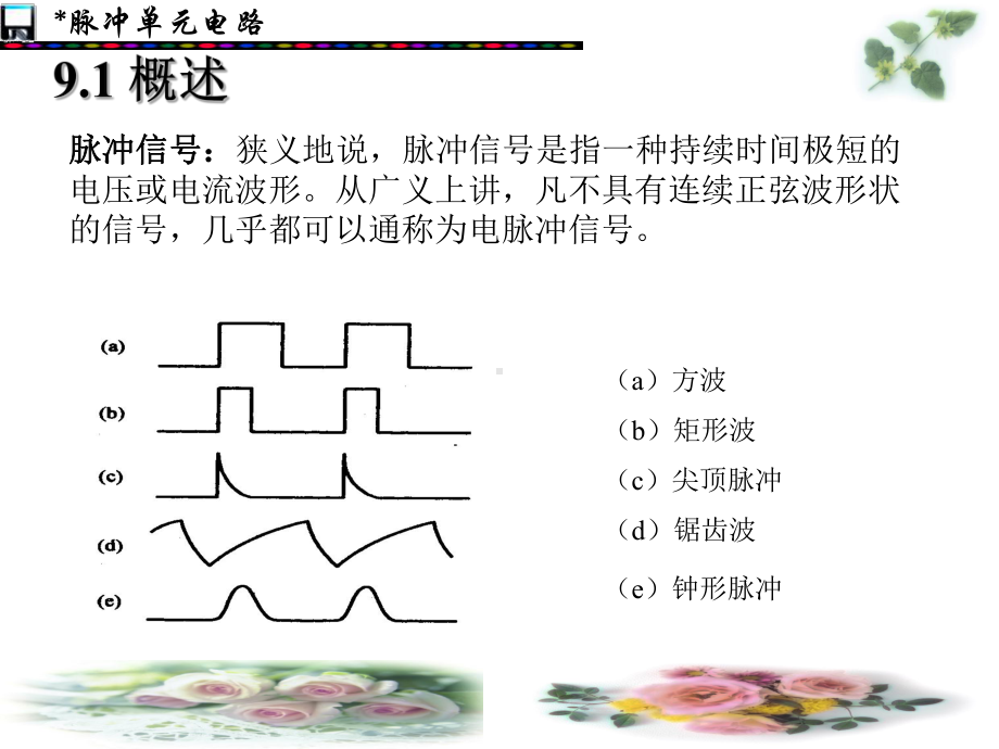 脉冲单元电路课件.ppt_第3页