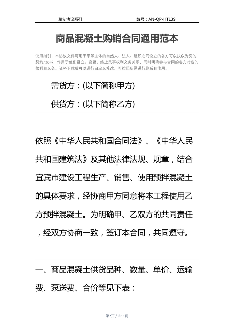 商品混凝土购销合同通用范本(DOC 11页).docx_第2页