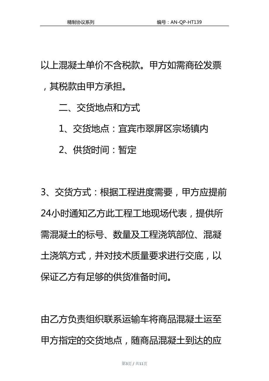 商品混凝土购销合同通用范本(DOC 11页).docx_第3页