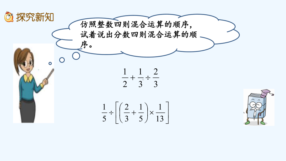 苏教版六年级数学上册第五单元分数四则混合运算-单元课件.pptx_第3页