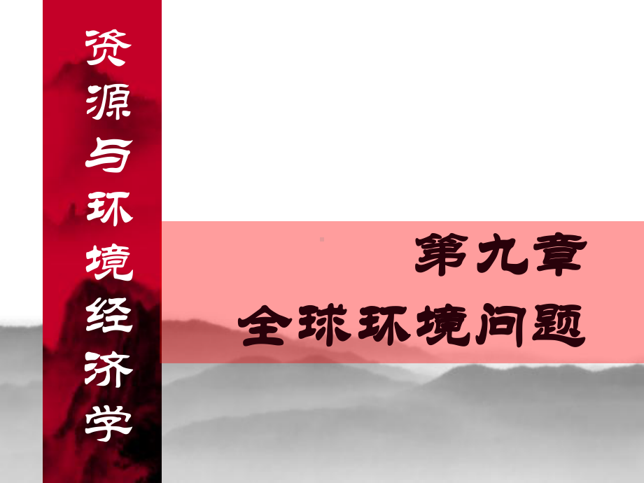 第九章全球环境问题课件.ppt_第2页