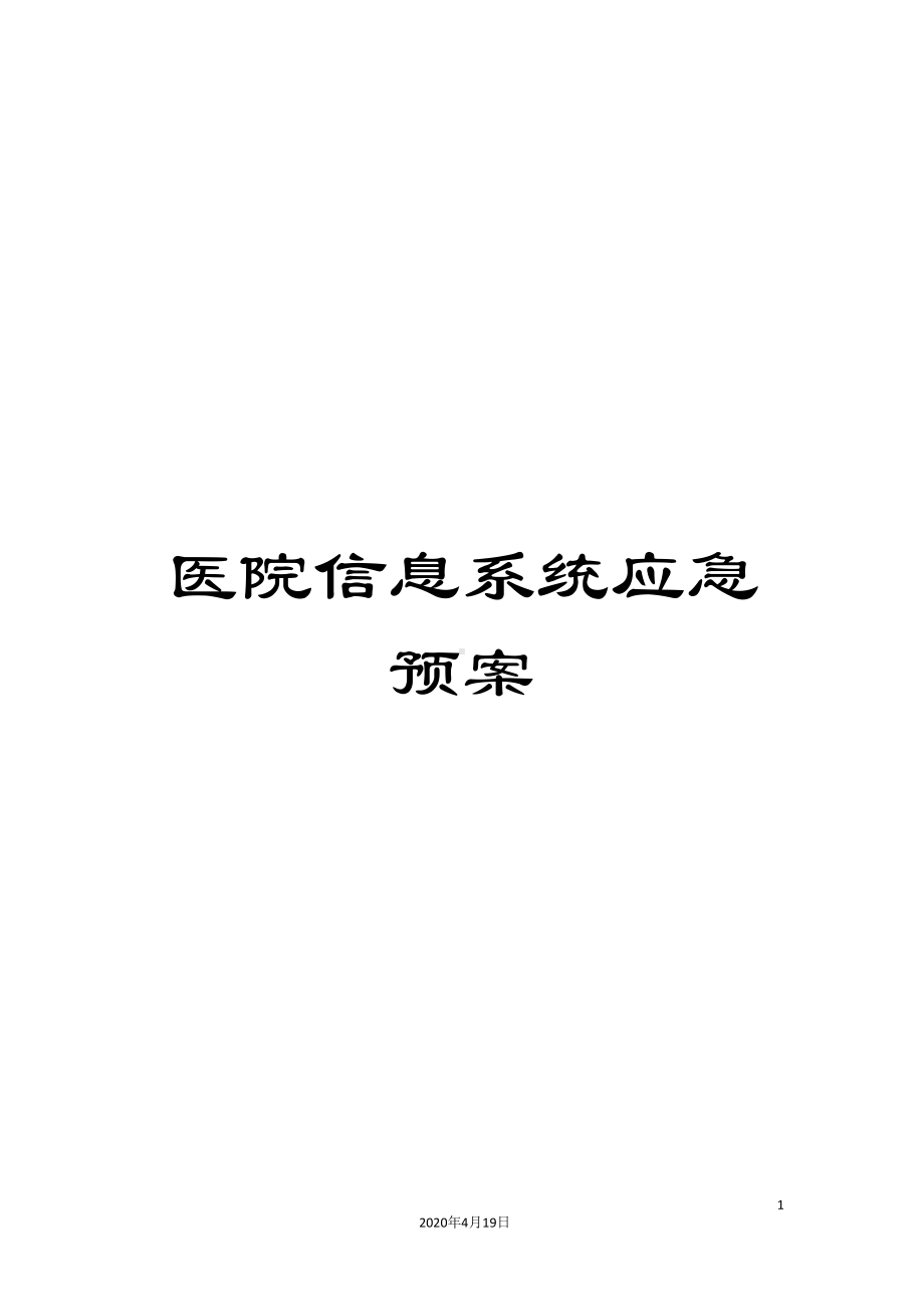 医院信息系统应急预案(DOC 9页).doc_第1页