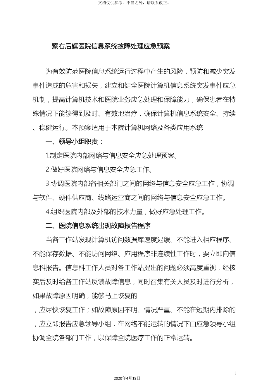 医院信息系统应急预案(DOC 9页).doc_第3页