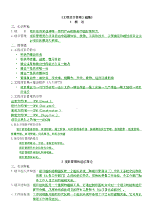 《工程项目管理简答题集》(DOC 11页).doc