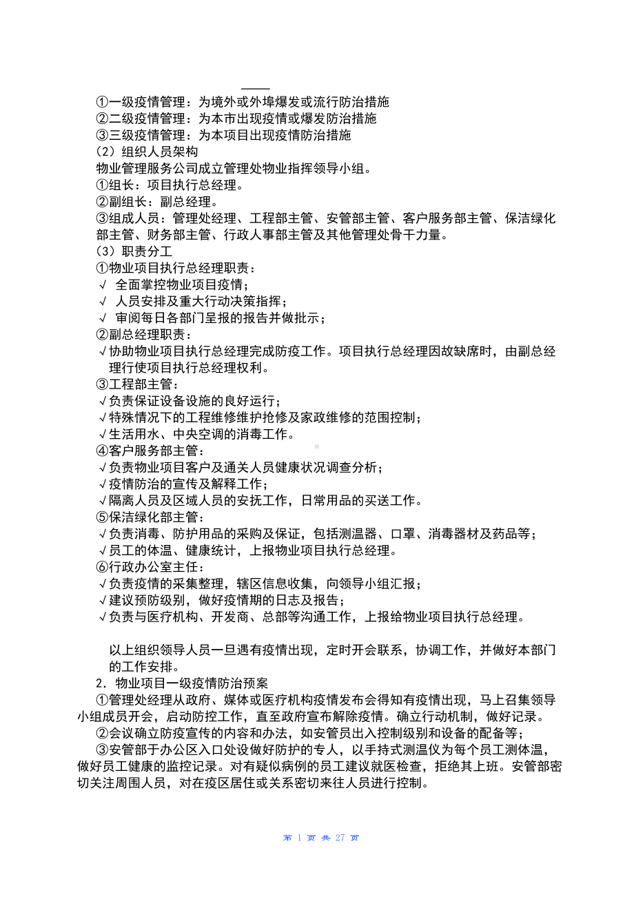 全套物业管理服务应急预案10040(DOC 27页).doc_第1页