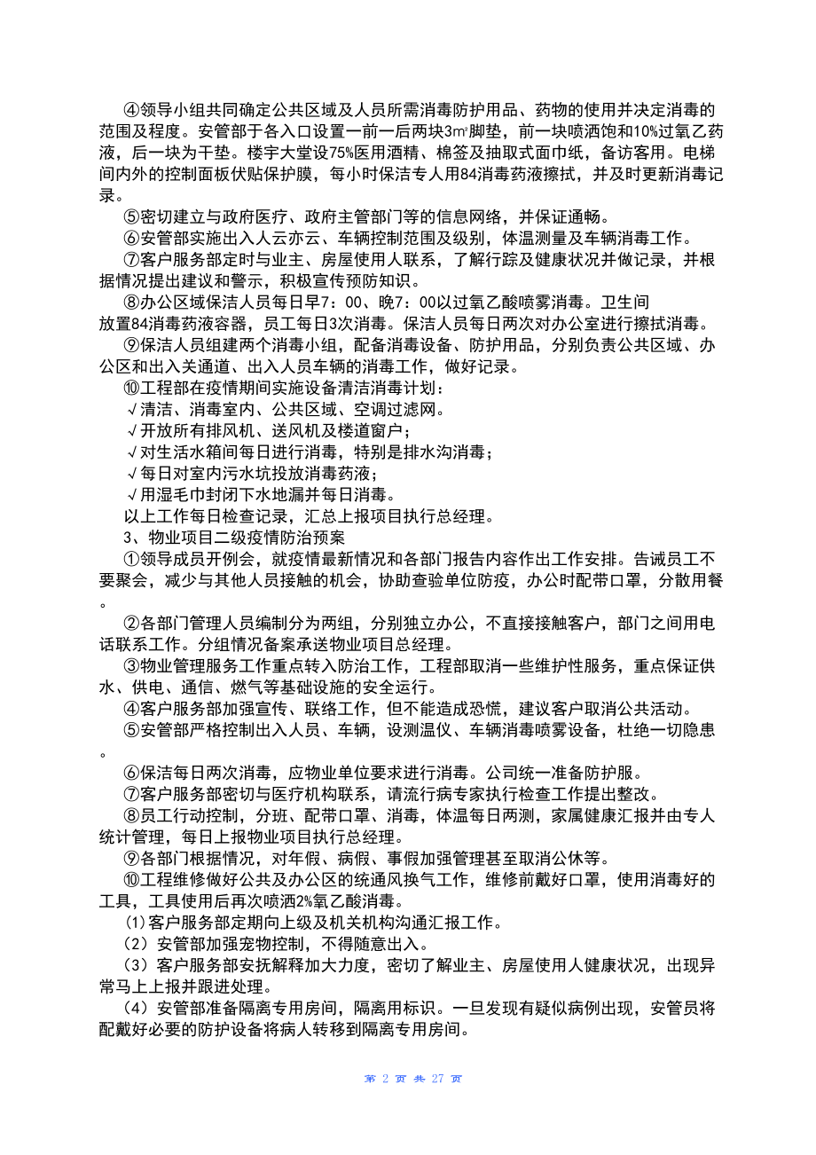 全套物业管理服务应急预案10040(DOC 27页).doc_第2页