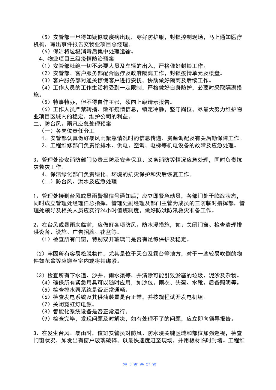 全套物业管理服务应急预案10040(DOC 27页).doc_第3页