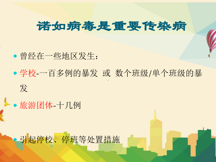 诺如病毒防控知识培训及中小学校诺如病毒防控处理教学课件.pptx_第2页