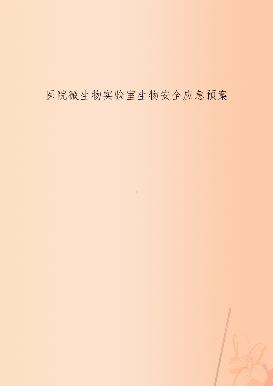 医院微生物实验室生物安全应急预案(DOC 10页).doc_第1页