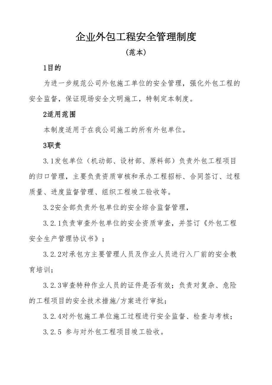 企业外包工程安全管理制度(DOC 10页).doc_第1页