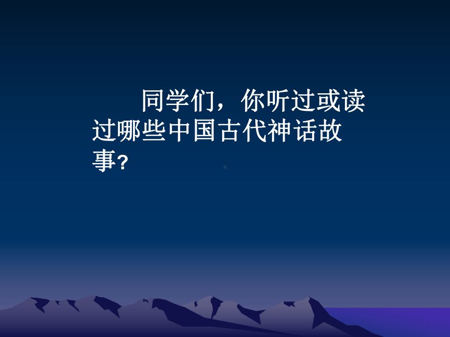 盘古开天地修改稿课件.ppt_第1页