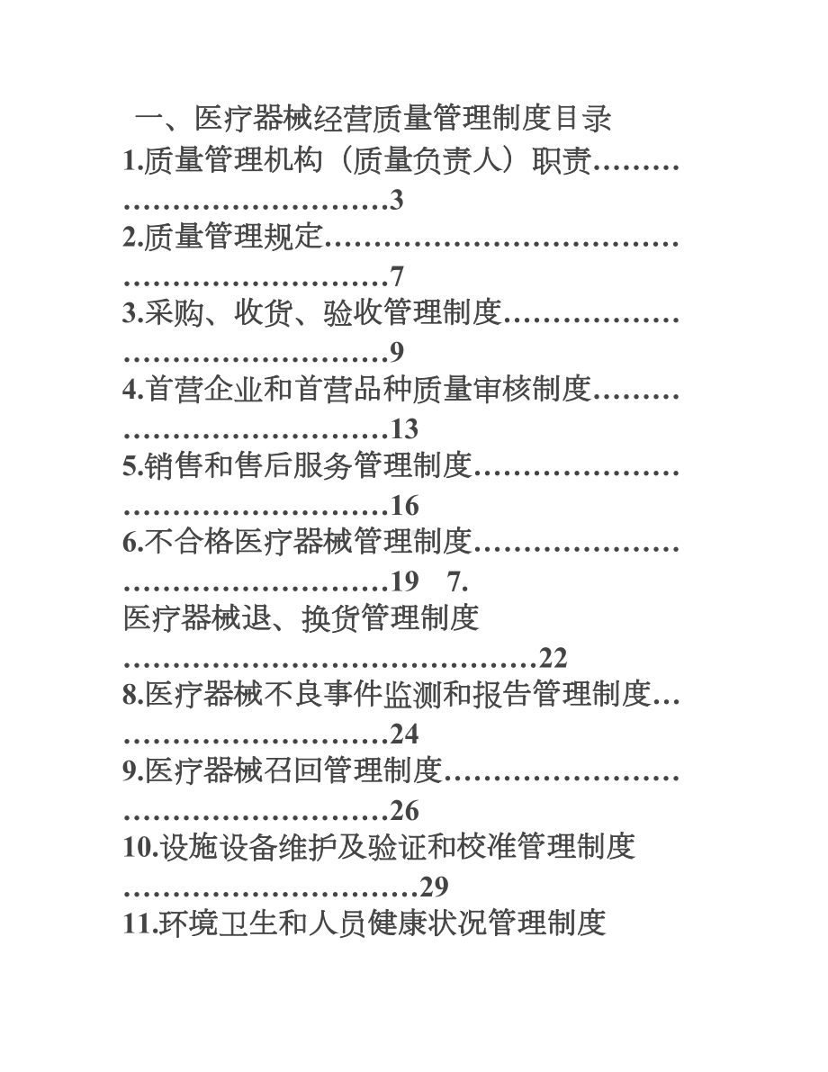 医疗器械经营质量管理制度和工作程序(DOC 59页).doc_第1页