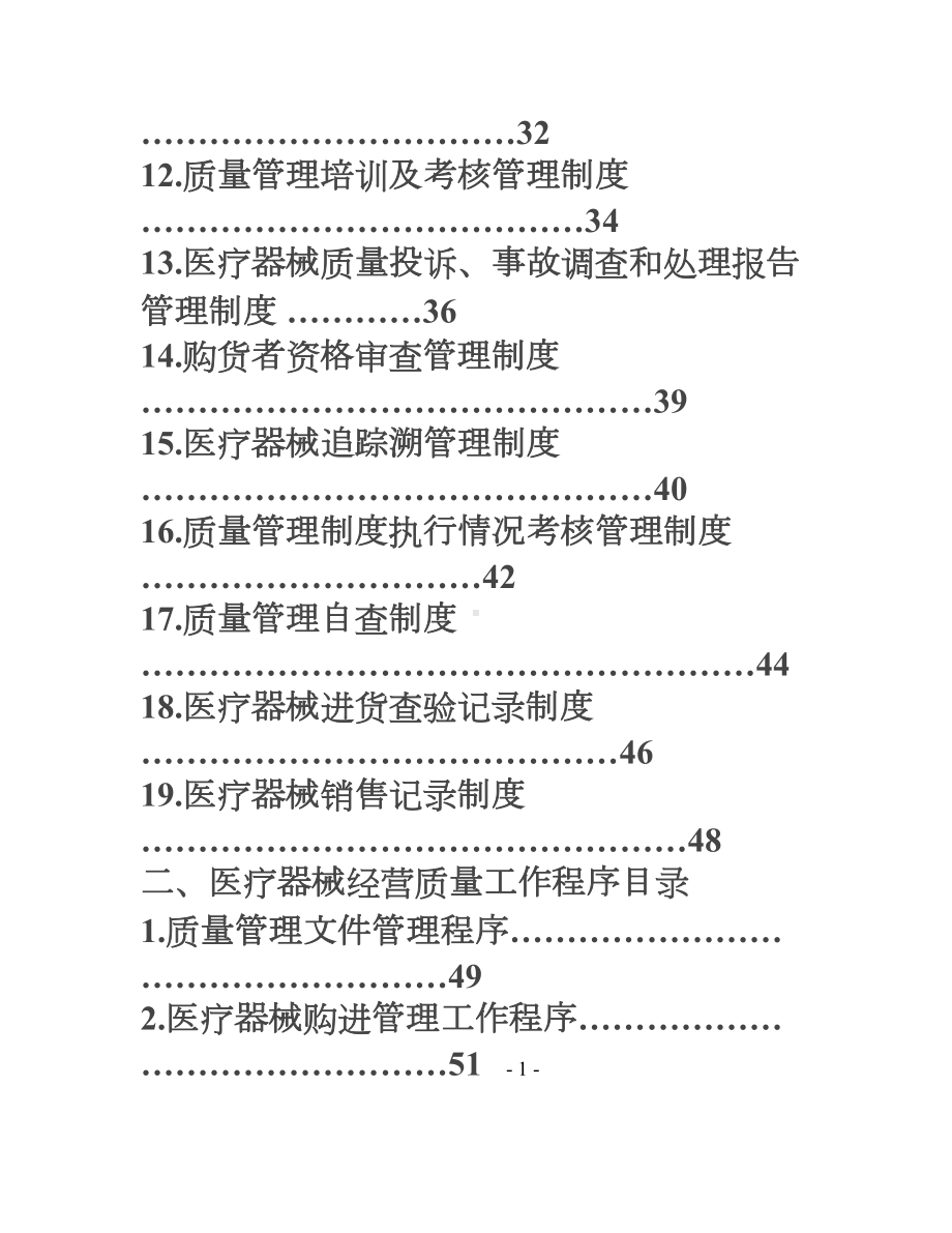 医疗器械经营质量管理制度和工作程序(DOC 59页).doc_第2页