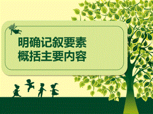 记叙文阅读分析叙事要素概括文章内容课件.ppt