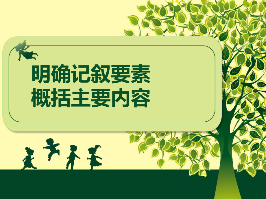 记叙文阅读分析叙事要素概括文章内容课件.ppt_第1页