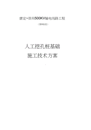 人工挖孔桩施工技术方案讲课教案(DOC 17页).docx