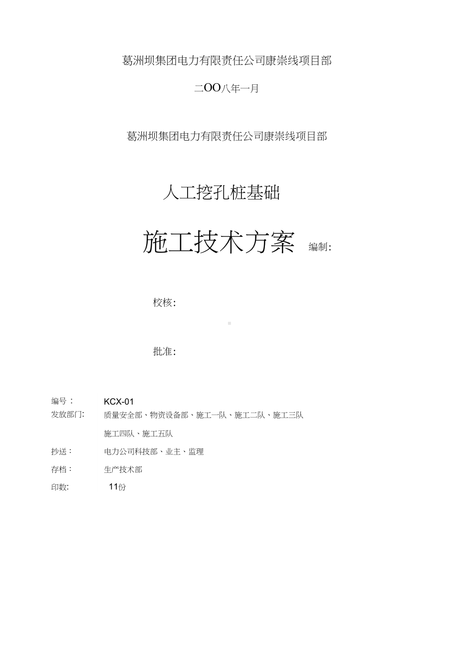 人工挖孔桩施工技术方案讲课教案(DOC 17页).docx_第2页