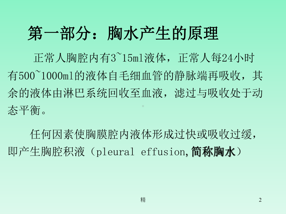 胸水生化分析及常见病因的比较讲解课件.ppt_第2页