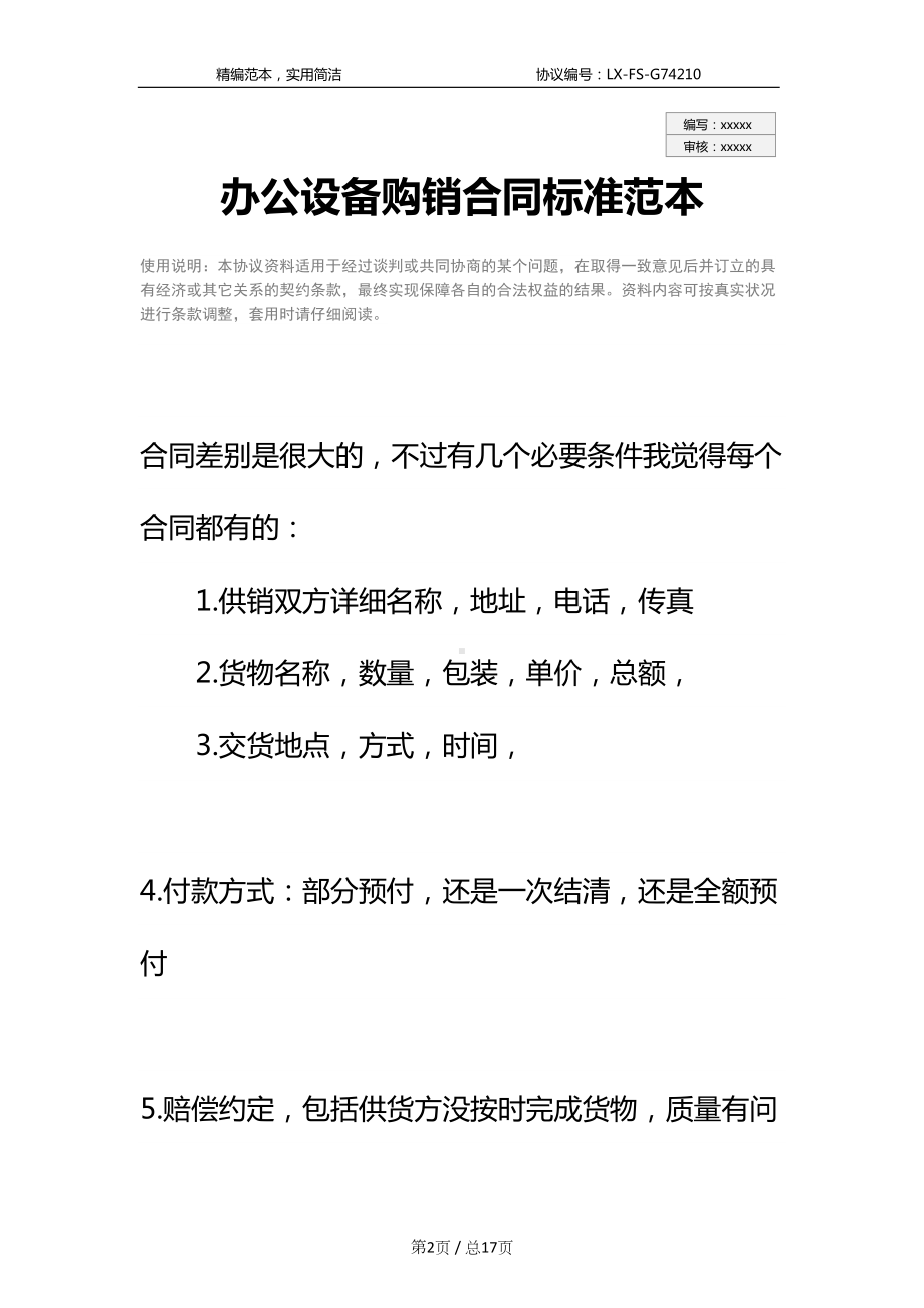 办公设备购销合同标准范本(DOC 17页).docx_第2页