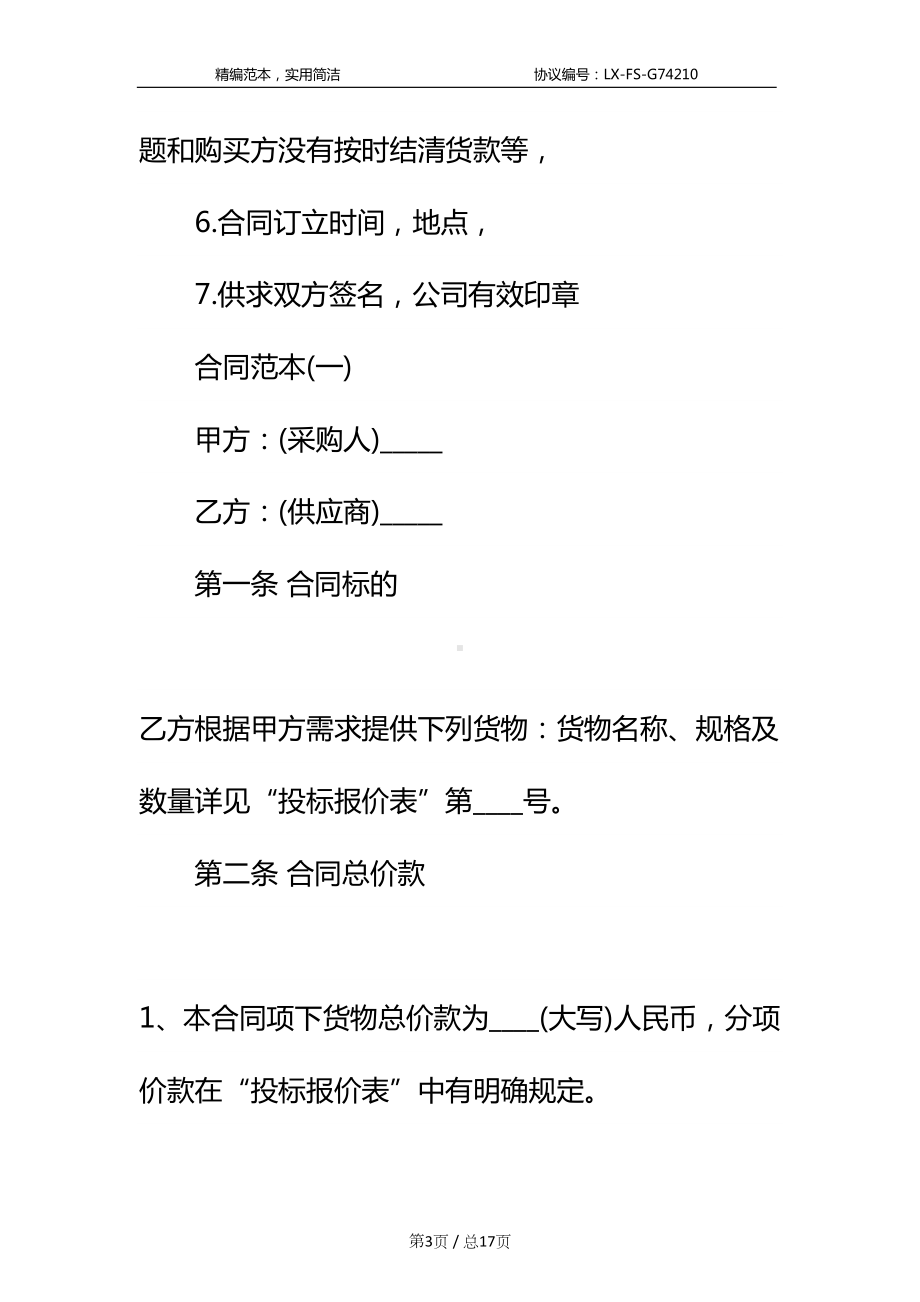 办公设备购销合同标准范本(DOC 17页).docx_第3页