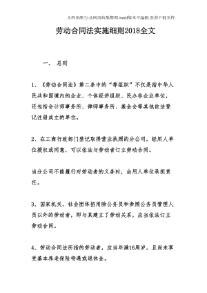 劳动合同法实施细则2020全文(DOC 18页).doc