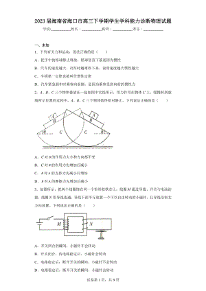 2023届海南省海口市高三下学期学生学科能力诊断物理试题.docx