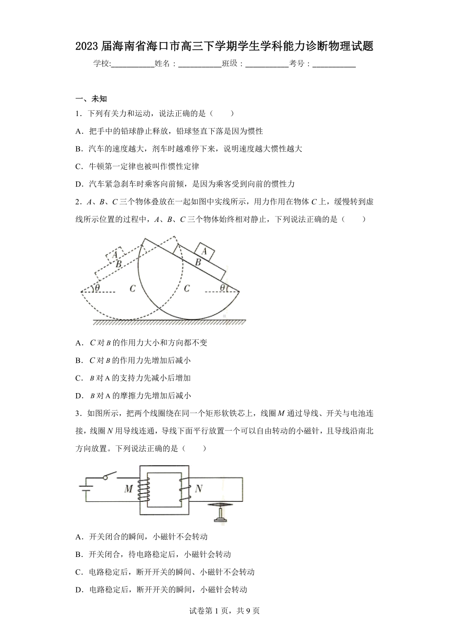 2023届海南省海口市高三下学期学生学科能力诊断物理试题.docx_第1页