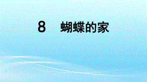 部编人教版四年级语文上册8蝴蝶的家课件.pptx