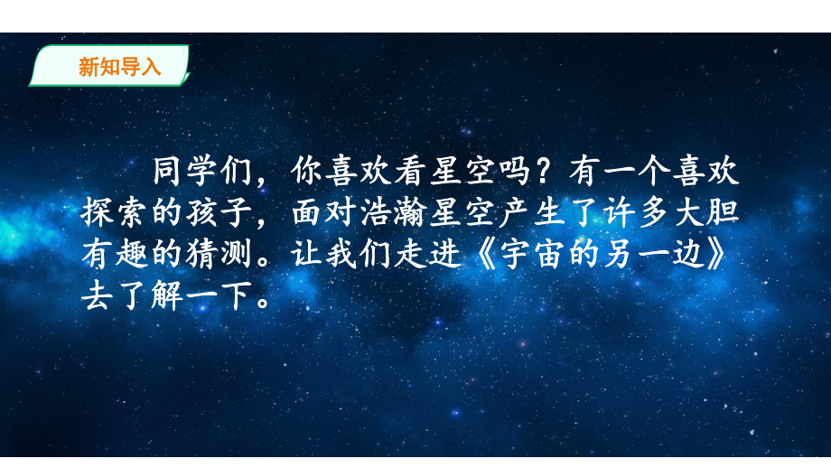 统编人教部编版小学语文三年级下册语文第五单元《宇宙的另一边》第一课时课件.ppt_第2页