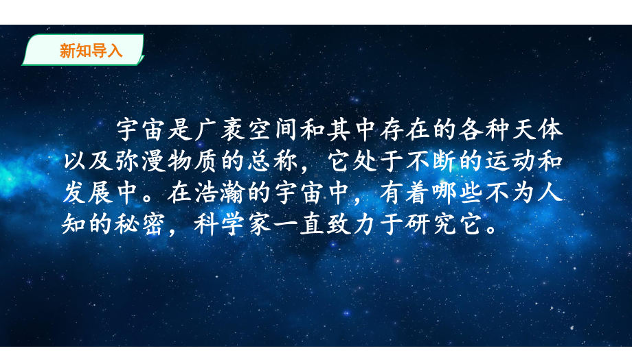 统编人教部编版小学语文三年级下册语文第五单元《宇宙的另一边》第一课时课件.ppt_第3页