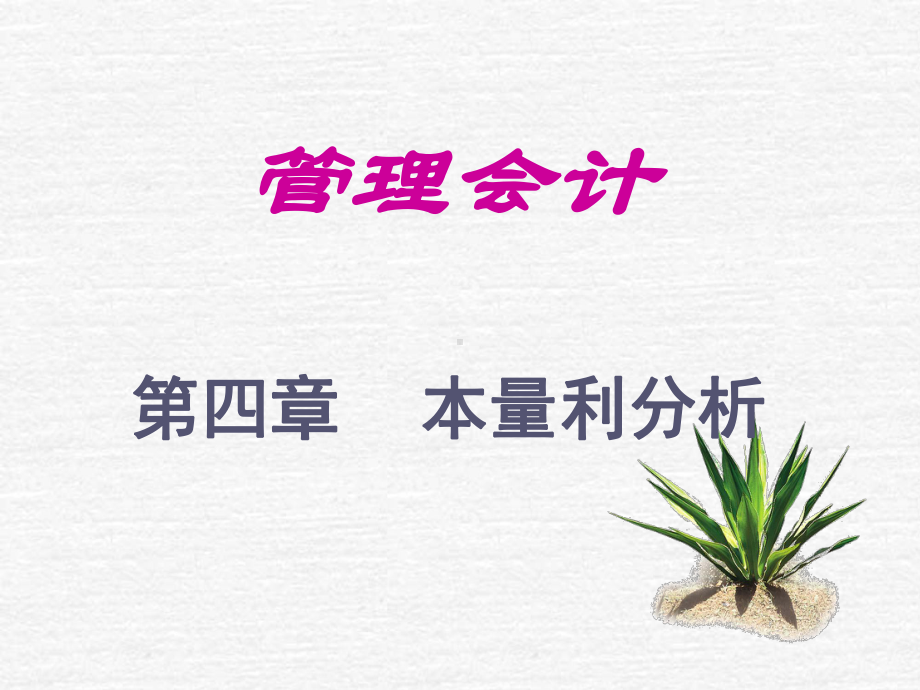 管理会计本量利分析讲述课件.ppt_第1页