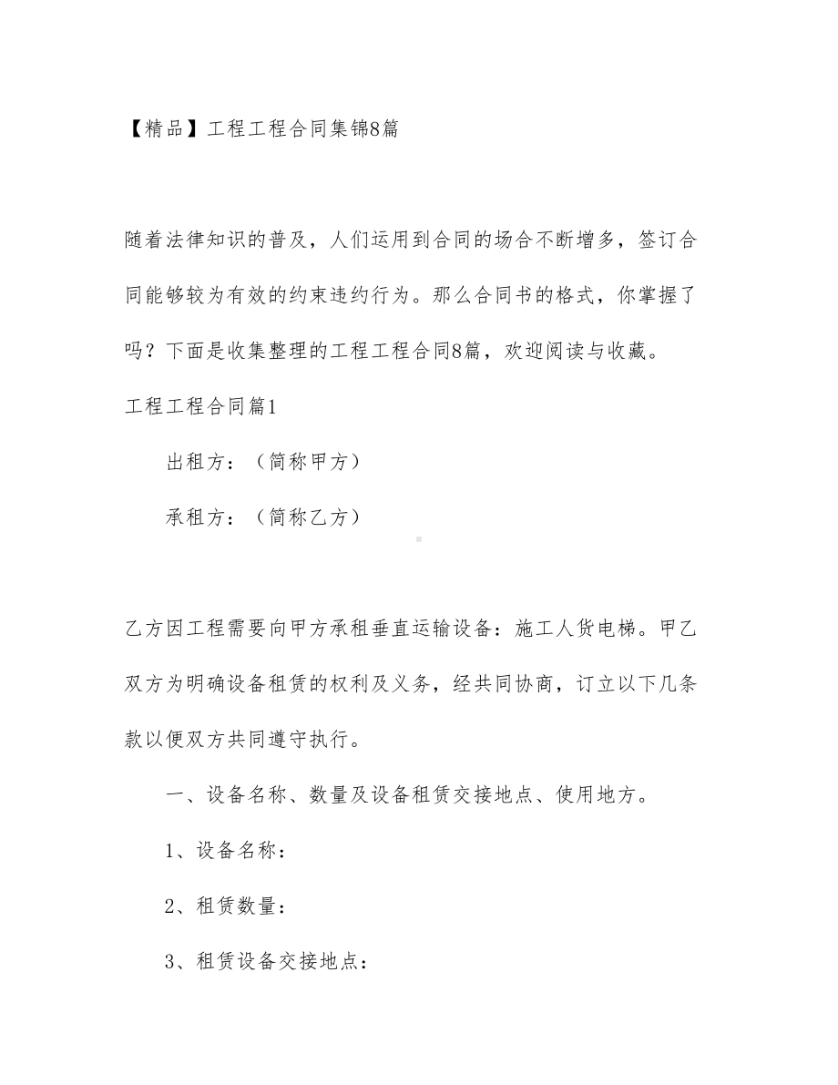 （文档）工程工程合同集锦8篇(DOC 53页).docx_第1页