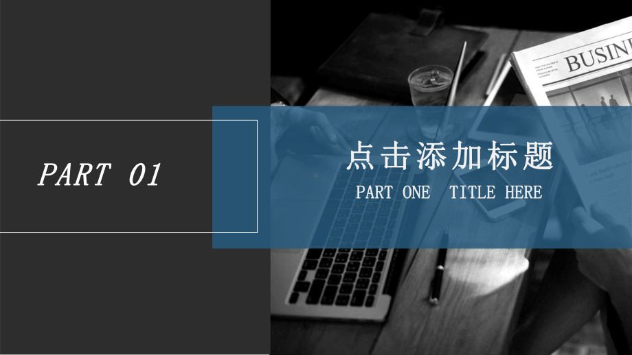 蓝色简约风经典高端共赢未来年终工作总结述职通用模板课件.pptx_第3页