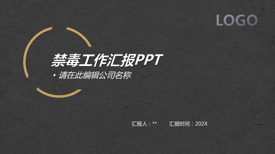 禁毒工作汇报课件.pptx_第1页