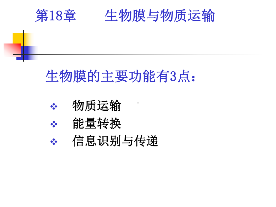 第18章生物膜与物质运输课件.ppt_第1页