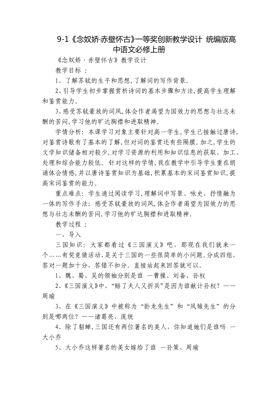 《念奴娇·赤壁怀古》一等奖创新教学设计 统编版高中语文必修上册.docx_第1页